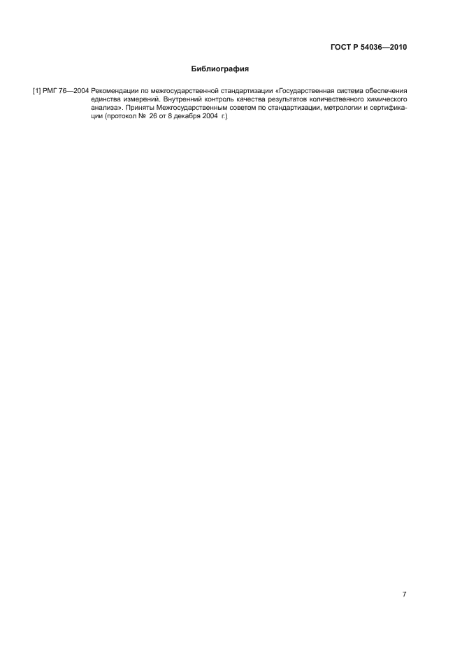 ГОСТ Р 54036-2010