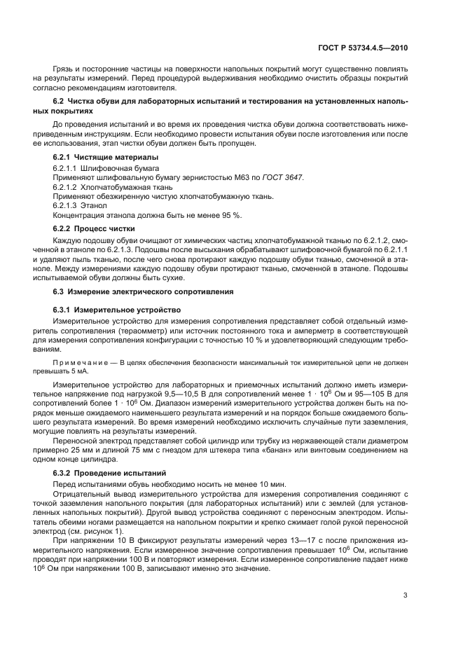 ГОСТ Р 53734.4.5-2010