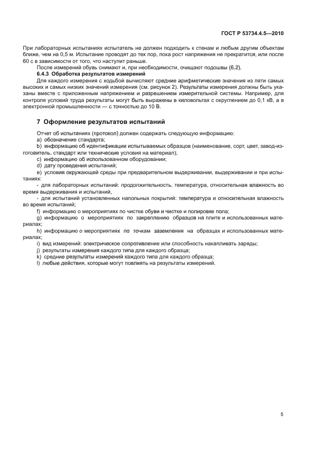 ГОСТ Р 53734.4.5-2010