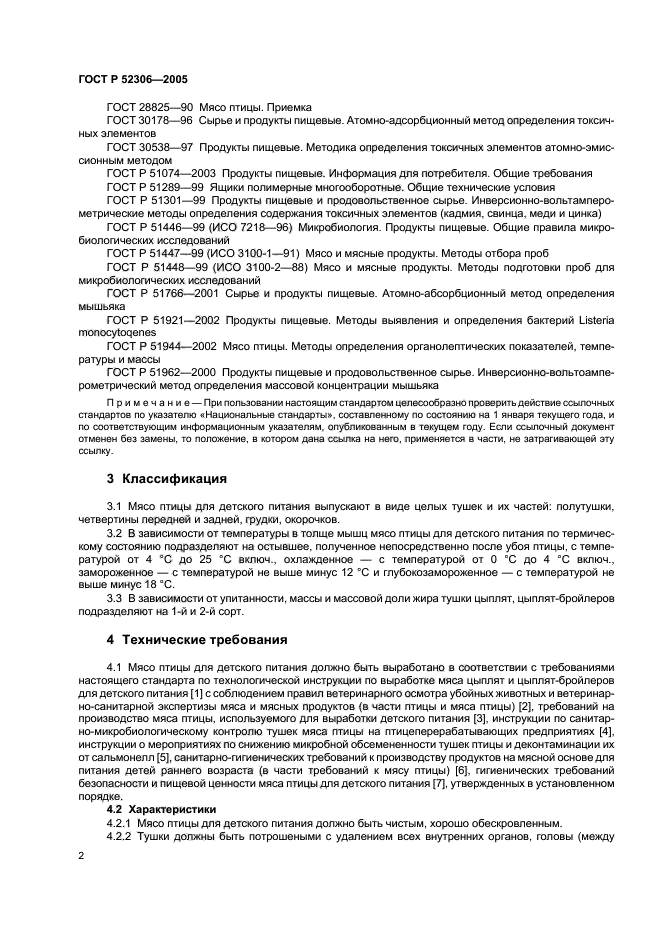 ГОСТ Р 52306-2005