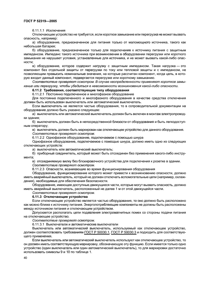 ГОСТ Р 52319-2005