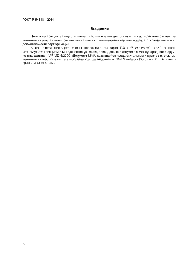 ГОСТ Р 54318-2011