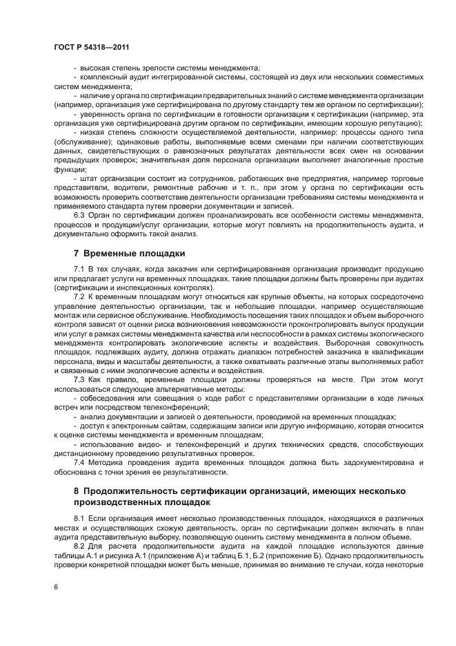 ГОСТ Р 54318-2011