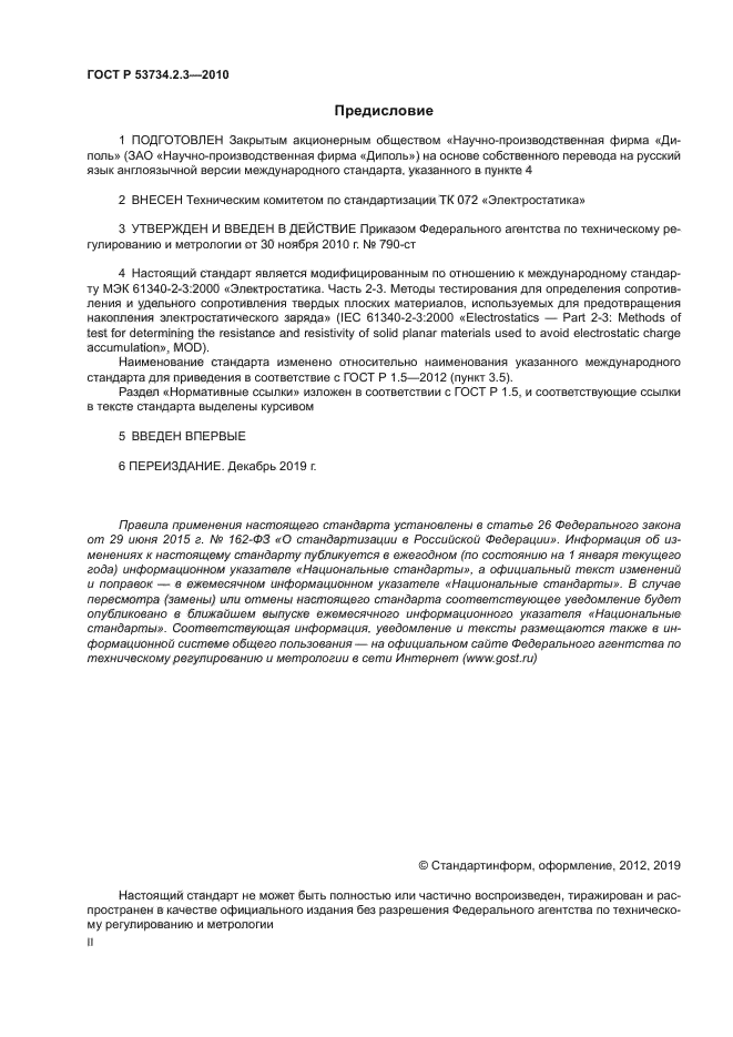 ГОСТ Р 53734.2.3-2010