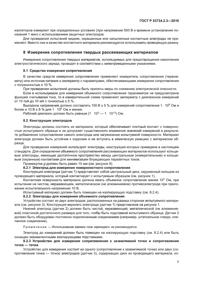 ГОСТ Р 53734.2.3-2010