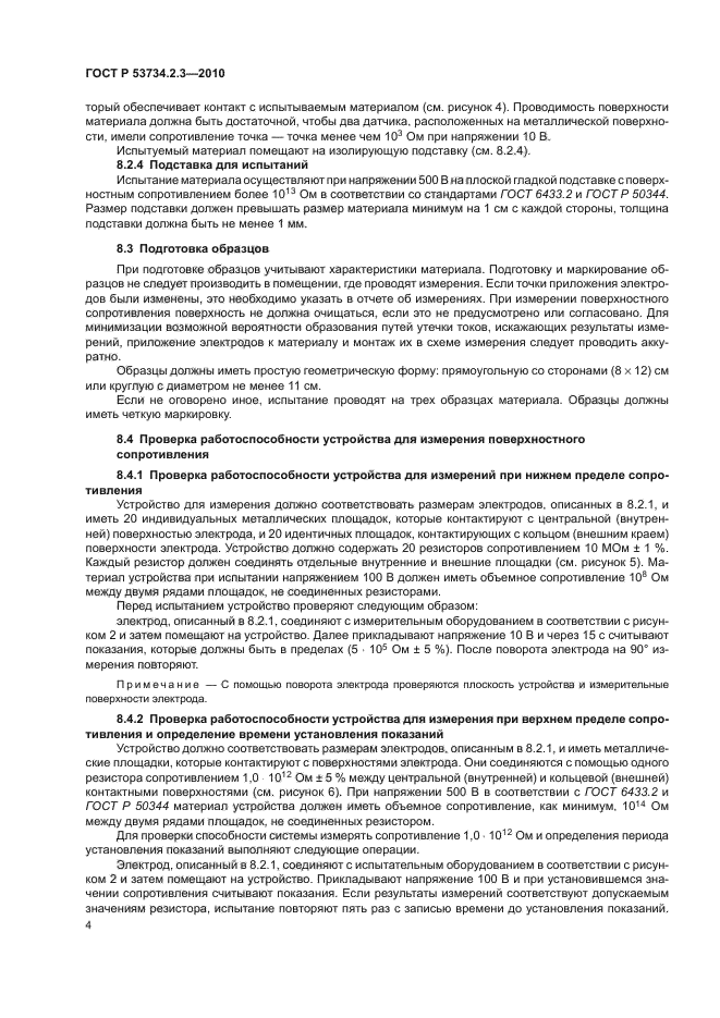 ГОСТ Р 53734.2.3-2010