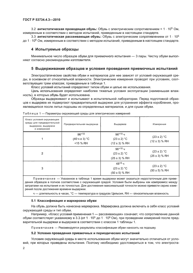 ГОСТ Р 53734.4.3-2010