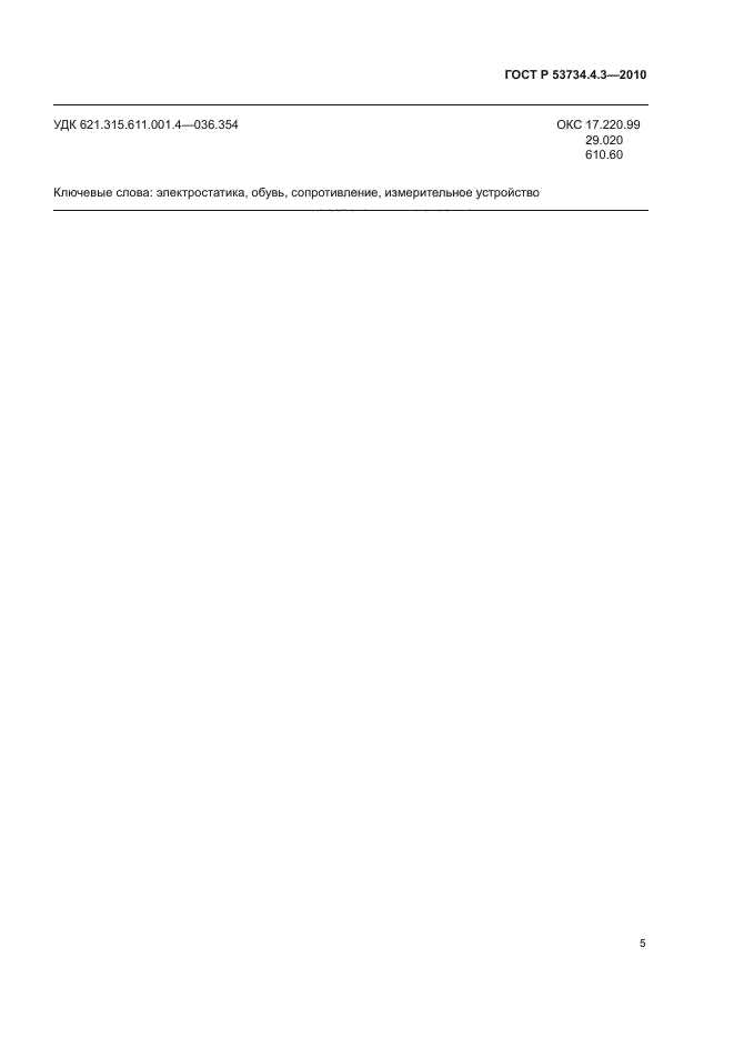 ГОСТ Р 53734.4.3-2010