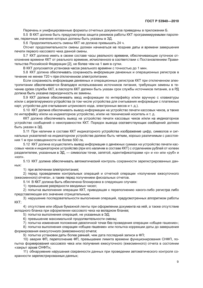 ГОСТ Р 53940-2010