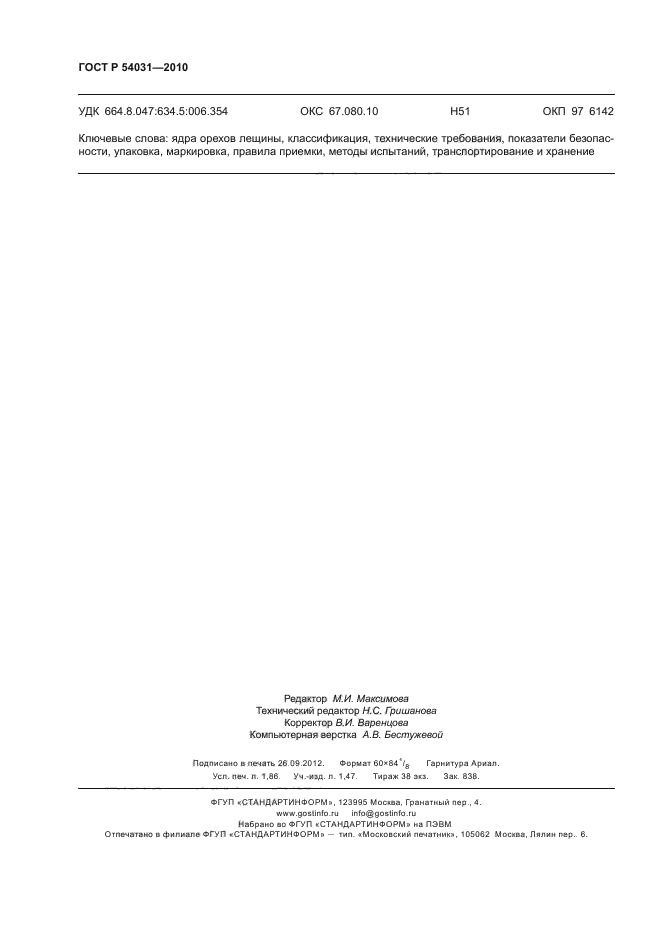 ГОСТ Р 54031-2010