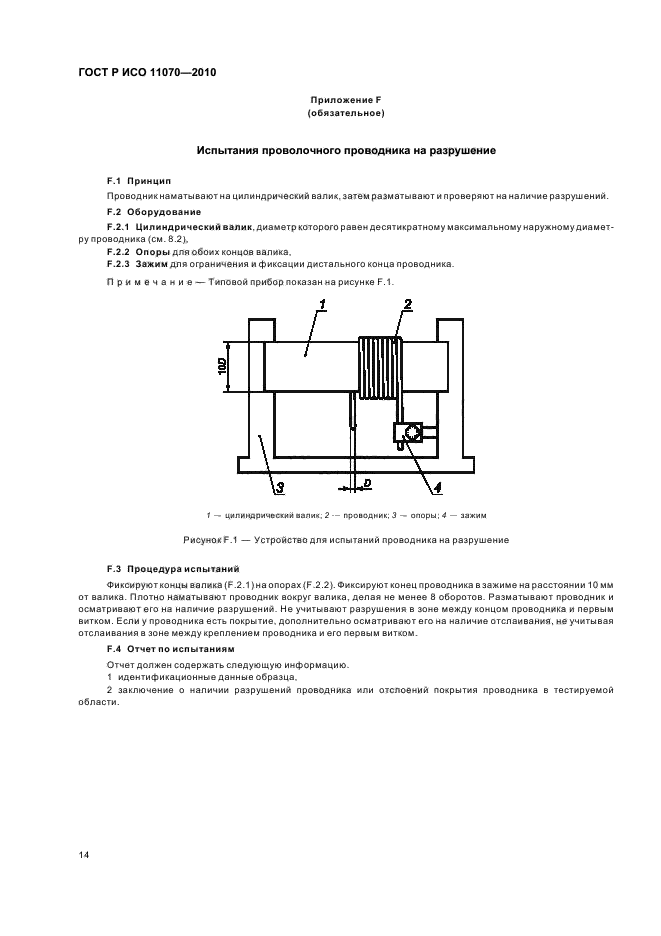 ГОСТ Р ИСО 11070-2010