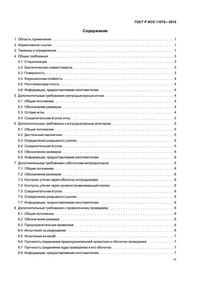 ГОСТ Р ИСО 11070-2010