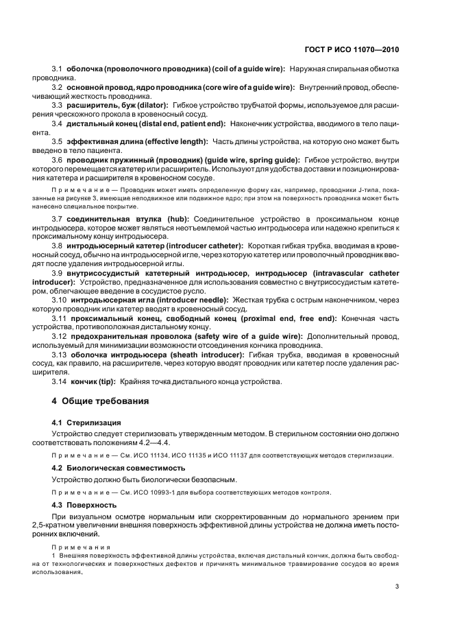 ГОСТ Р ИСО 11070-2010