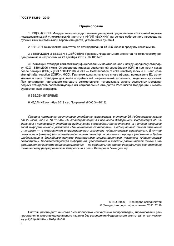 ГОСТ Р 54250-2010