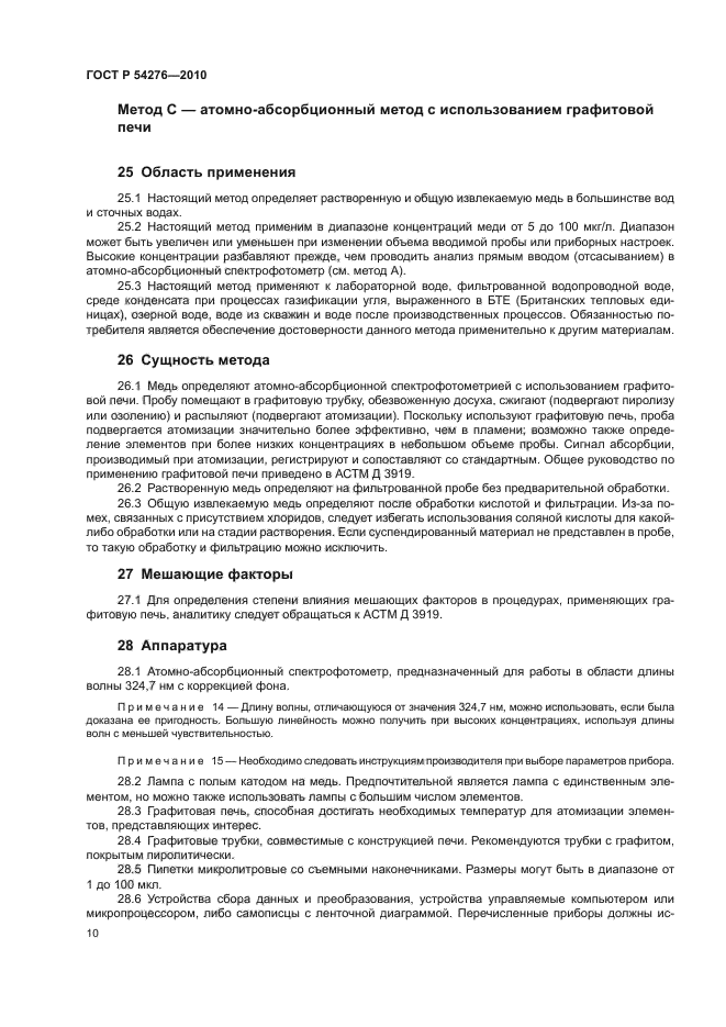 ГОСТ Р 54276-2010