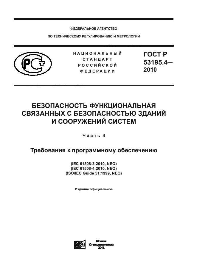 ГОСТ Р 53195.4-2010
