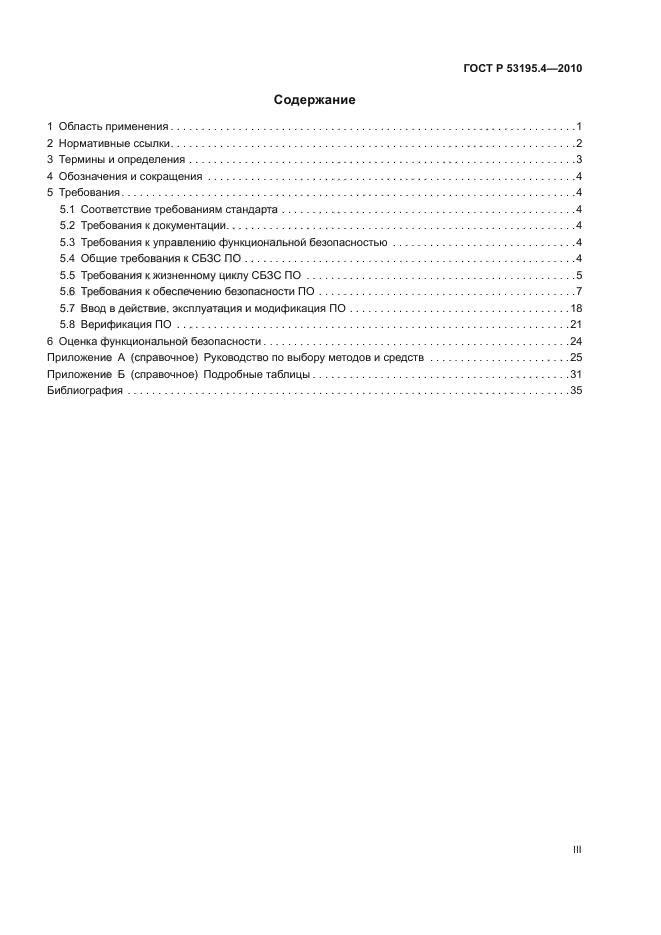 ГОСТ Р 53195.4-2010