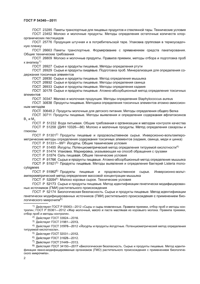 ГОСТ Р 54340-2011