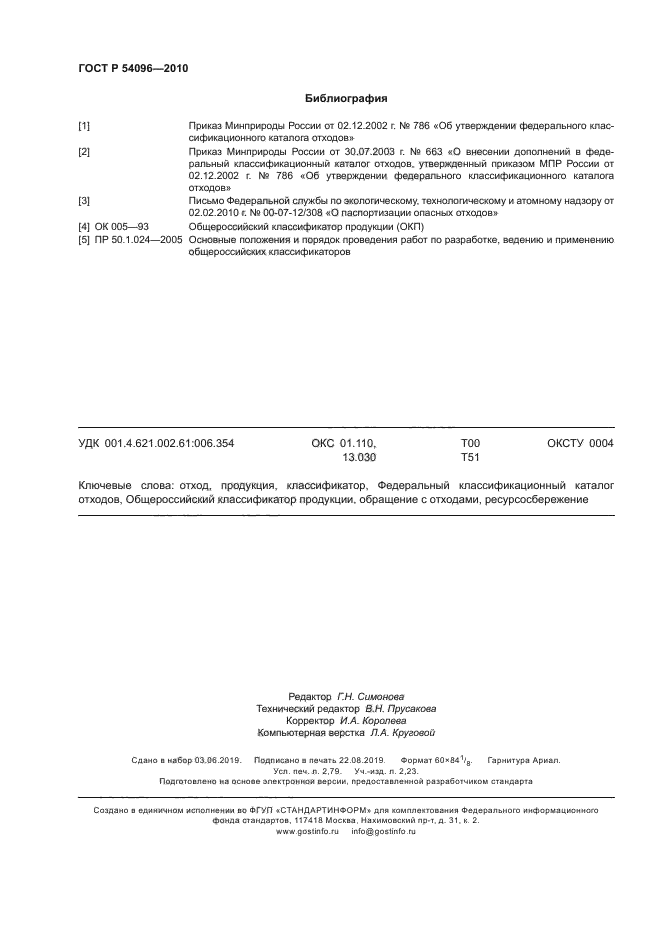 ГОСТ Р 54096-2010