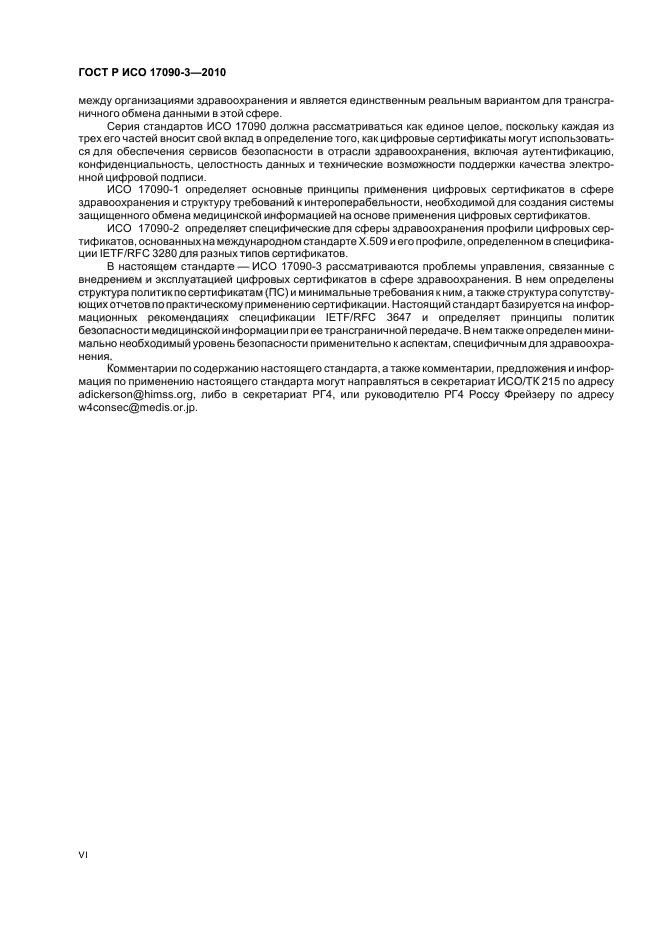 ГОСТ Р ИСО 17090-3-2010