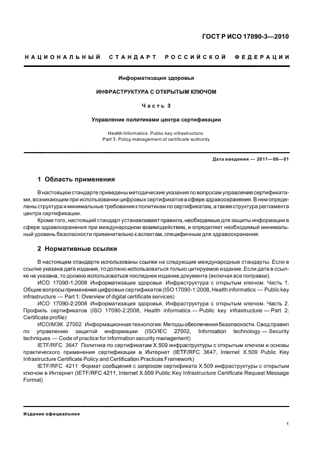 ГОСТ Р ИСО 17090-3-2010