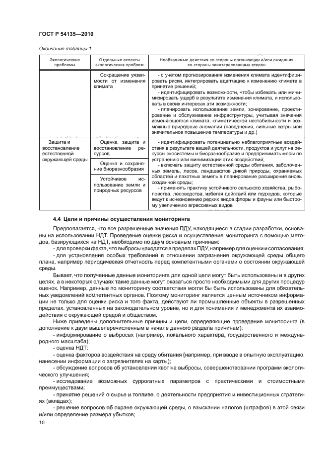 ГОСТ Р 54135-2010