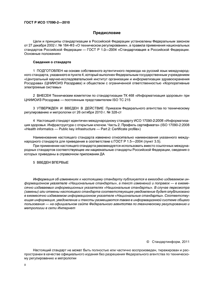 ГОСТ Р ИСО 17090-2-2010