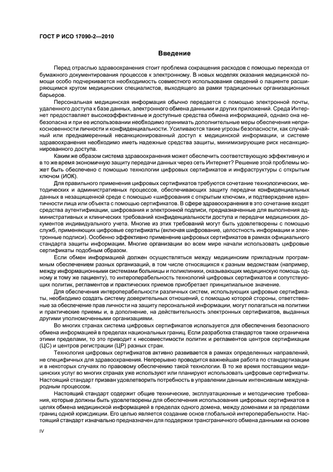 ГОСТ Р ИСО 17090-2-2010
