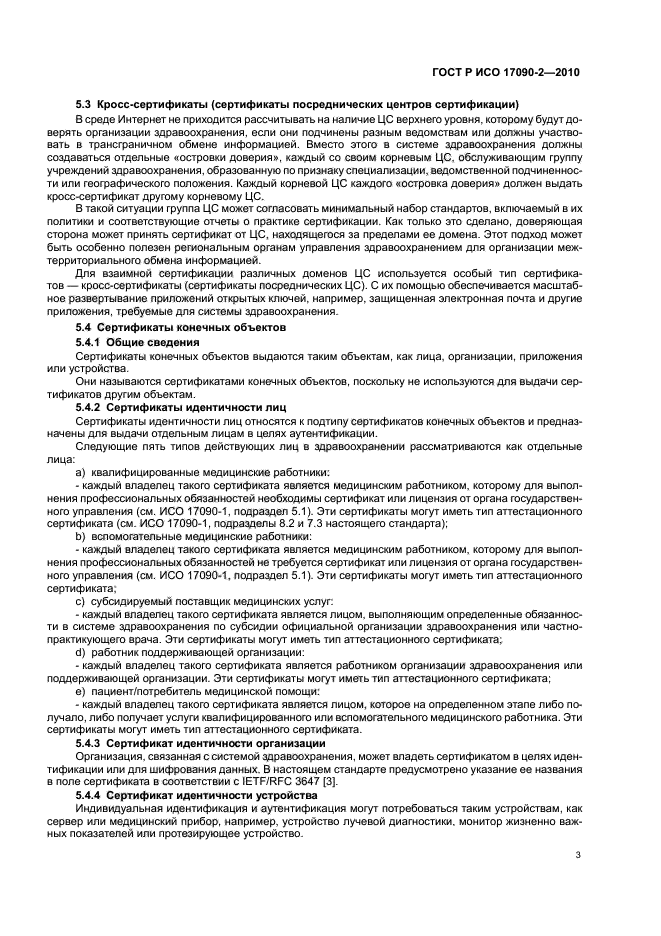 ГОСТ Р ИСО 17090-2-2010