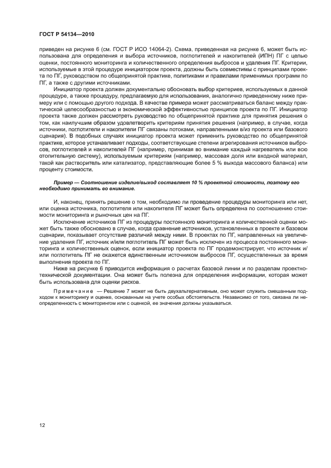 ГОСТ Р 54134-2010