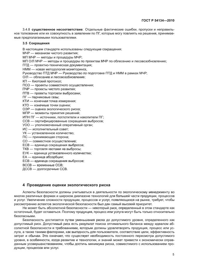 ГОСТ Р 54134-2010