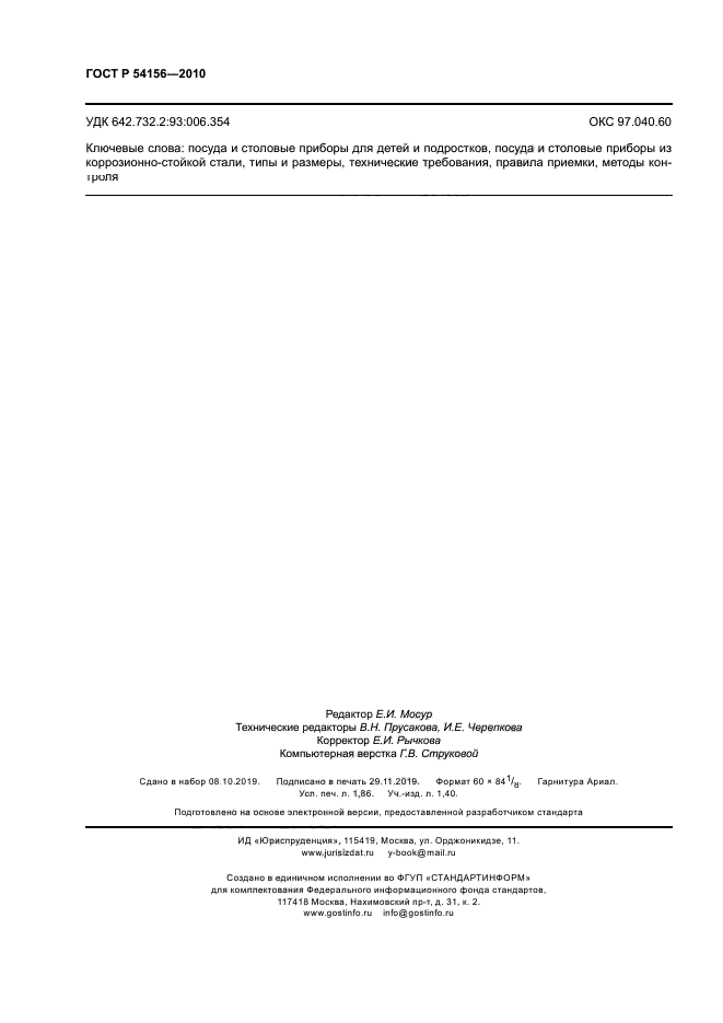 ГОСТ Р 54156-2010