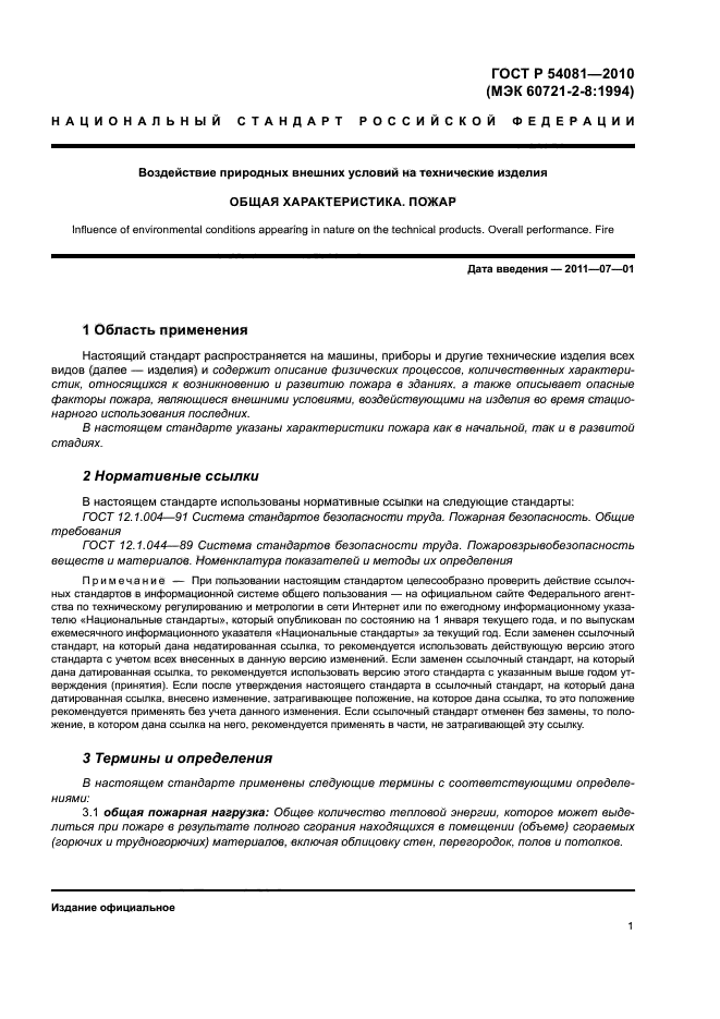 ГОСТ Р 54081-2010