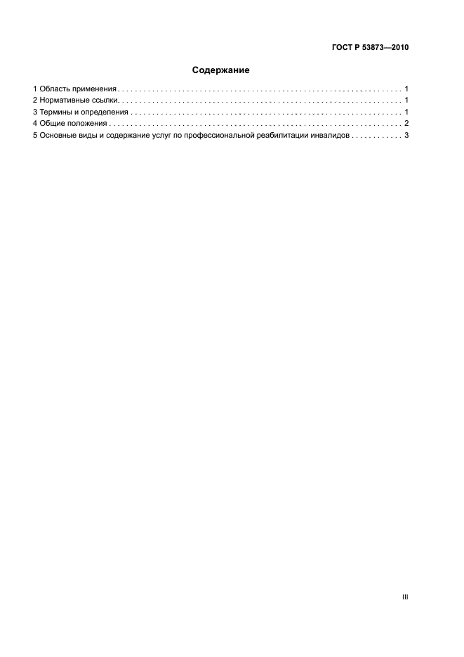 ГОСТ Р 53873-2010