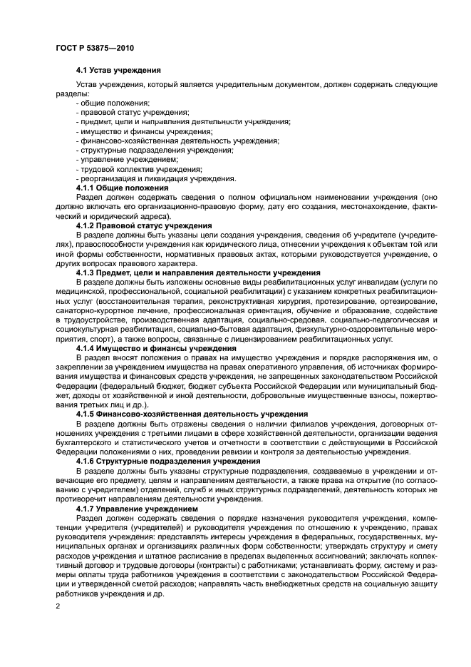 ГОСТ Р 53875-2010