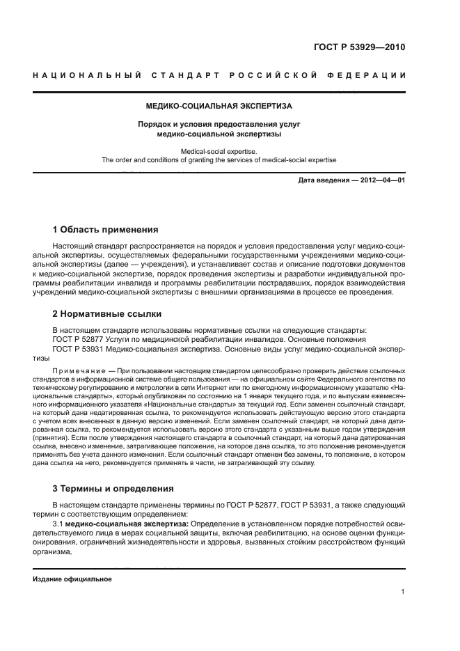 ГОСТ Р 53929-2010