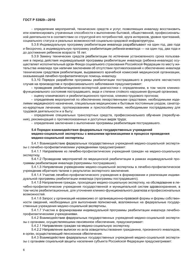 ГОСТ Р 53929-2010