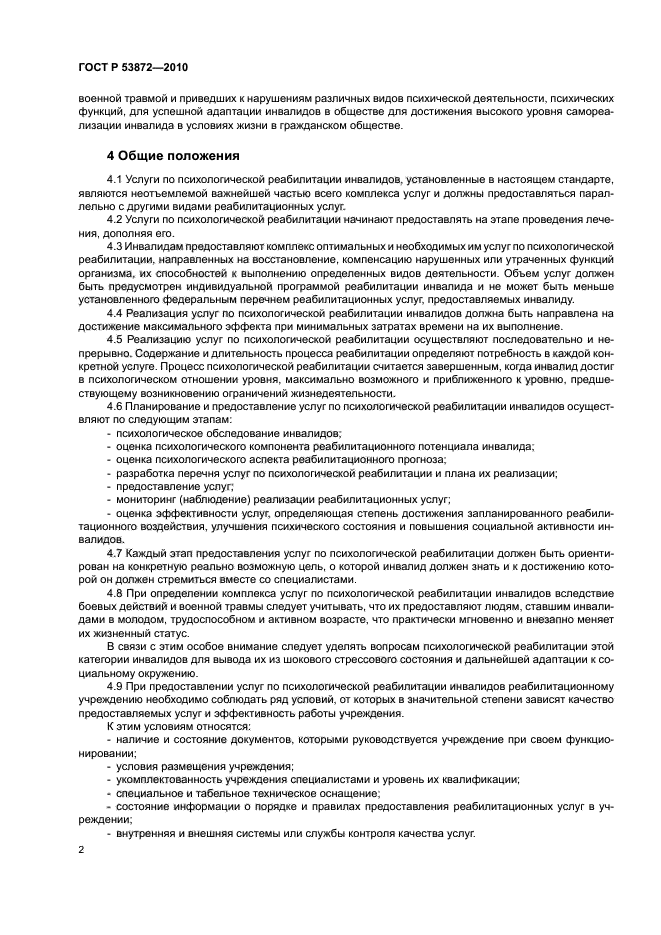 ГОСТ Р 53872-2010