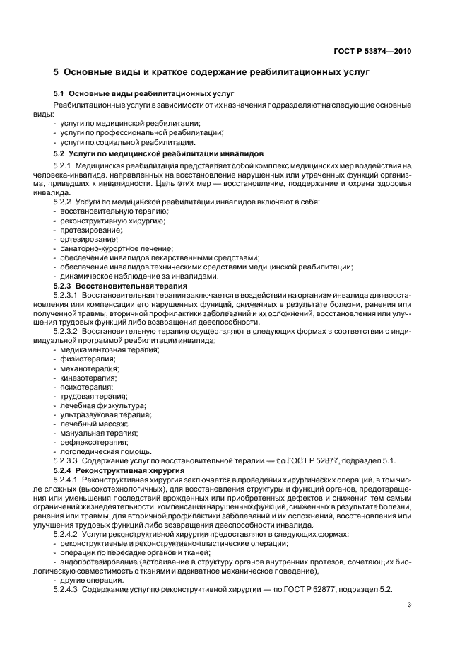 ГОСТ Р 53874-2010