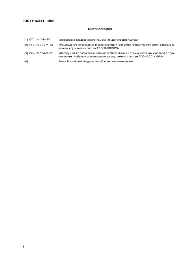 ГОСТ Р 53611-2009