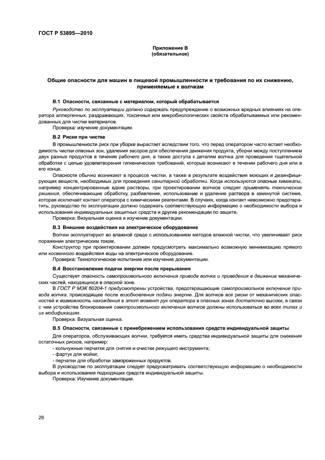 ГОСТ Р 53895-2010