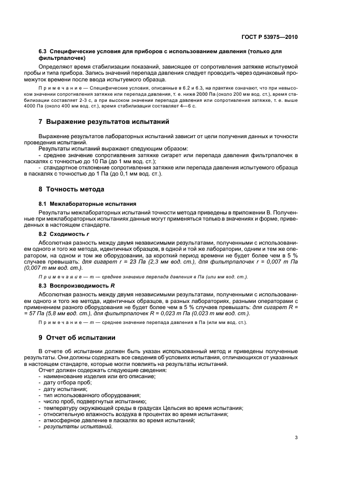 ГОСТ Р 53975-2010