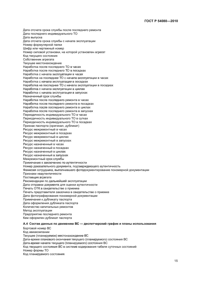 ГОСТ Р 54080-2010