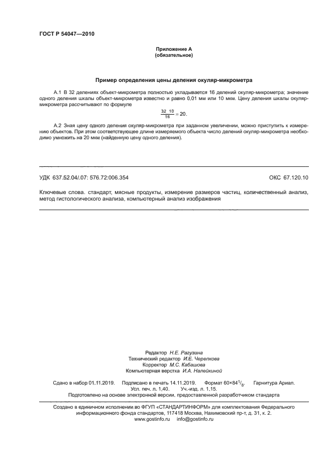 ГОСТ Р 54047-2010