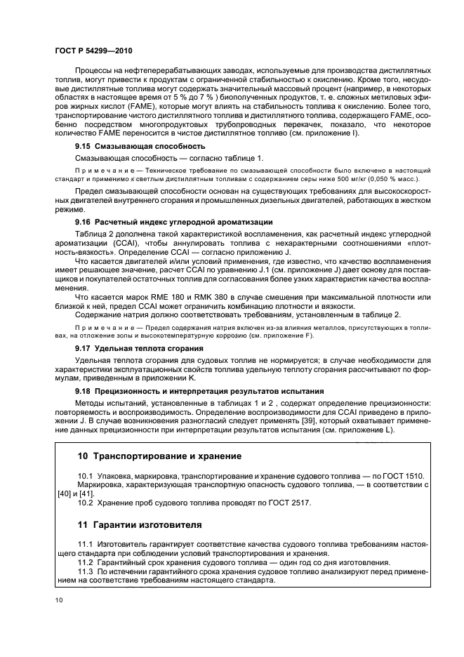 ГОСТ Р 54299-2010