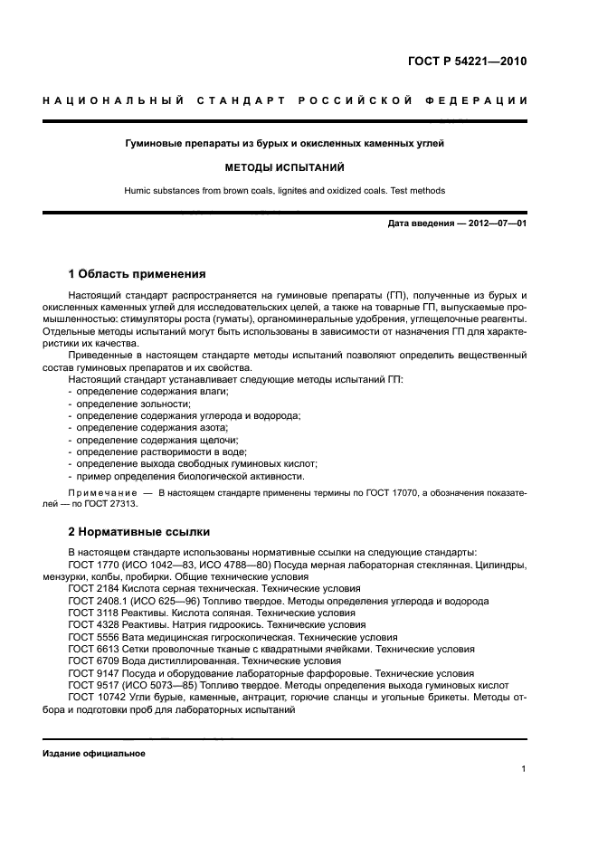 ГОСТ Р 54221-2010