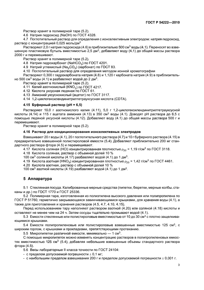 ГОСТ Р 54222-2010