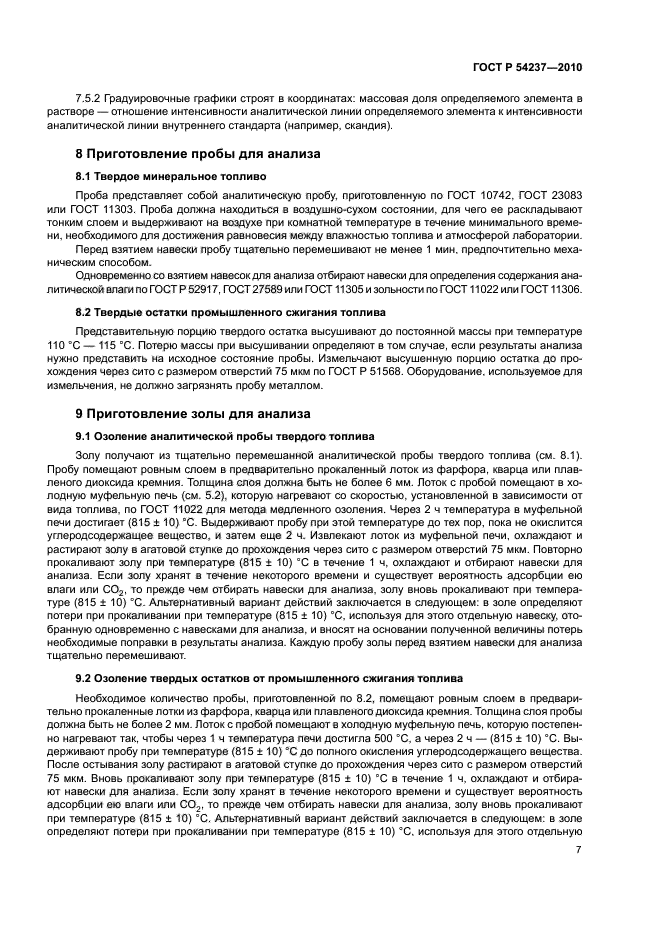 ГОСТ Р 54237-2010