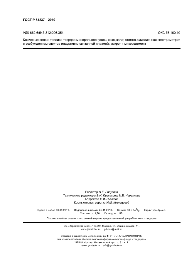 ГОСТ Р 54237-2010