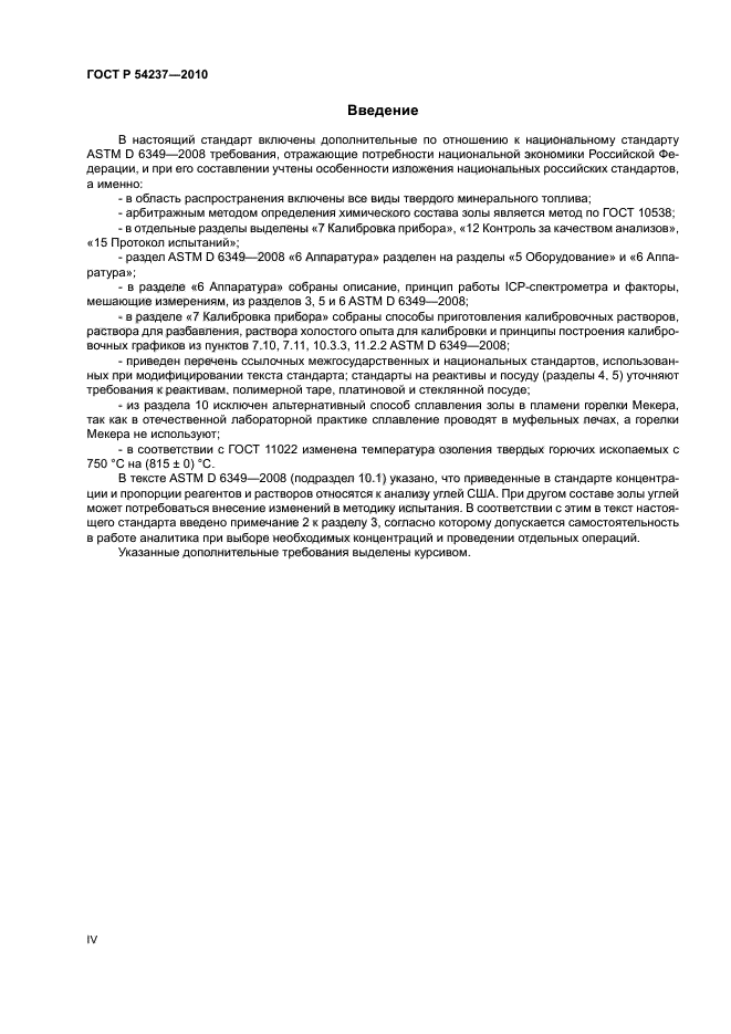 ГОСТ Р 54237-2010